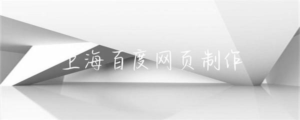 上海網(wǎng)頁制作 構(gòu)建現(xiàn)代化數(shù)字門戶的關(guān)鍵要素與實踐