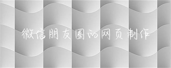 微信朋友圈網(wǎng)頁版開發(fā)指南 從設(shè)計到實現(xiàn)的全流程解析