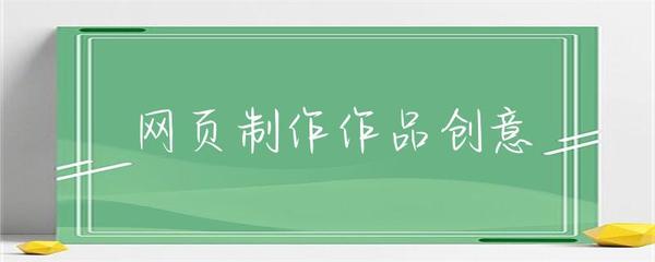 從網(wǎng)頁制作到軟件開發(fā) 創(chuàng)意的轉(zhuǎn)化與技術(shù)的飛躍